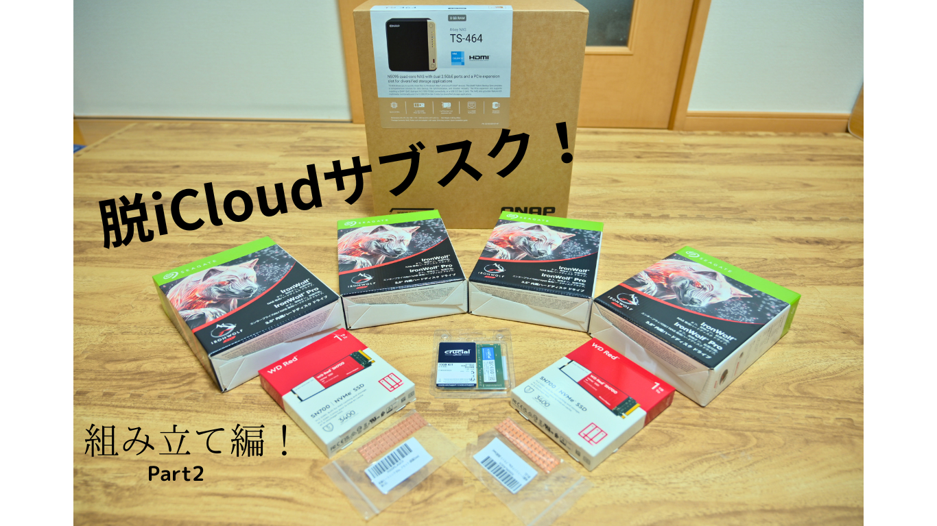 脱iCloudサブスク！Part2